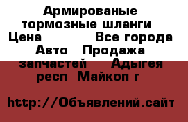 Армированые тормозные шланги › Цена ­ 5 000 - Все города Авто » Продажа запчастей   . Адыгея респ.,Майкоп г.